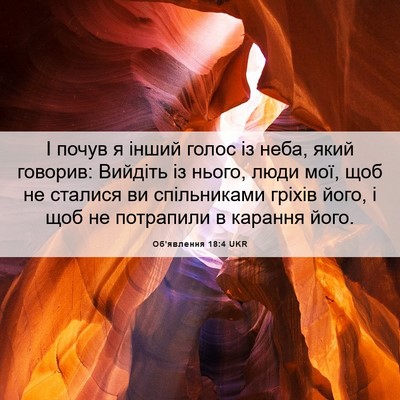 Picture 06 - Об'явлення 18:4 UKR - І почув я інший голос із - Bible Verse Picture