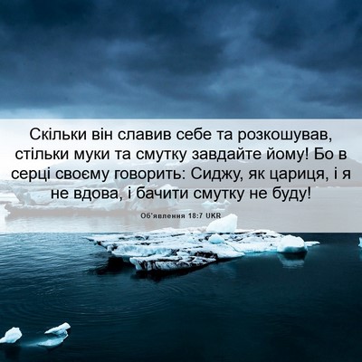Picture 06 - Об'явлення 18:7 UKR - Скільки він славив себе та - Bible Verse Picture