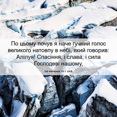 Picture 06 - Об'явлення 19:1 UKR - По цьому почув я наче - Bible Verse Picture
