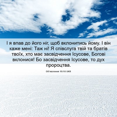 Picture 06 - Об'явлення 19:10 UKR - І я впав до його ніг, щоб - Bible Verse Picture