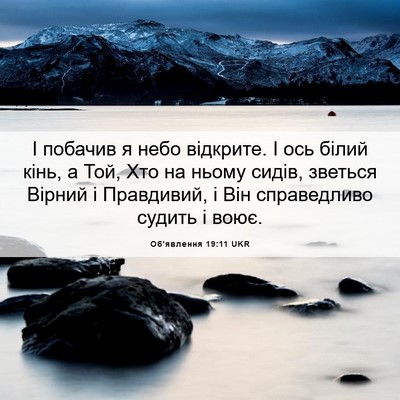 Picture 06 - Об'явлення 19:11 UKR - І побачив я небо відкрите. - Bible Verse Picture