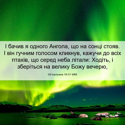 Picture 06 - Об'явлення 19:17 UKR - І бачив я одного Ангола, що - Bible Verse Picture