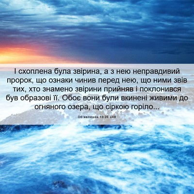Picture 06 - Об'явлення 19:20 UKR - І схоплена була звірина, а - Bible Verse Picture