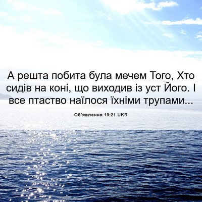 Picture 06 - Об'явлення 19:21 UKR - А решта побита була мечем - Bible Verse Picture