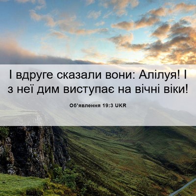 Picture 06 - Об'явлення 19:3 UKR - І вдруге сказали вони: - Bible Verse Picture