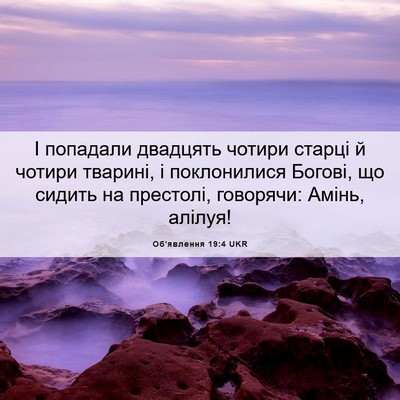 Picture 06 - Об'явлення 19:4 UKR - І попадали двадцять чотири - Bible Verse Picture