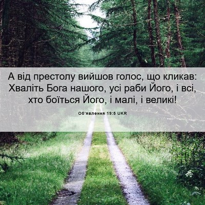 Picture 06 - Об'явлення 19:5 UKR - А від престолу вийшов - Bible Verse Picture