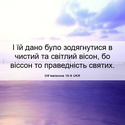 Picture 06 - Об'явлення 19:8 UKR - І їй дано було зодягнутися - Bible Verse Picture