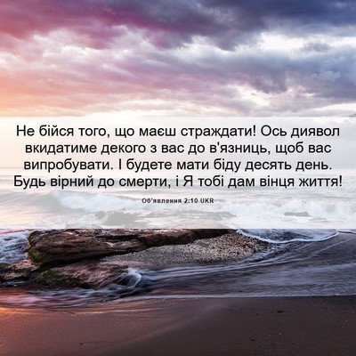 Picture 06 - Об'явлення 2:10 UKR - Не бійся того, що маєш - Bible Verse Picture