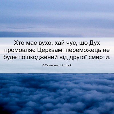 Picture 06 - Об'явлення 2:11 UKR - Хто має вухо, хай чує, що - Bible Verse Picture