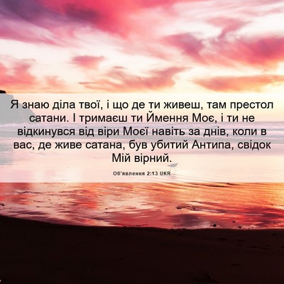 Picture 06 - Об'явлення 2:13 UKR - Я знаю діла твої, і що де ти - Bible Verse Picture