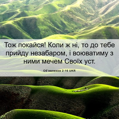 Picture 06 - Об'явлення 2:16 UKR - Тож покайся! Коли ж ні, то - Bible Verse Picture