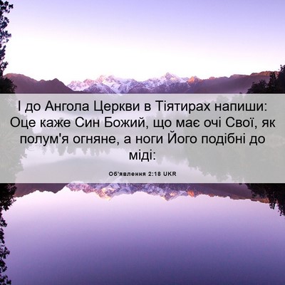 Picture 06 - Об'явлення 2:18 UKR - І до Ангола Церкви в - Bible Verse Picture
