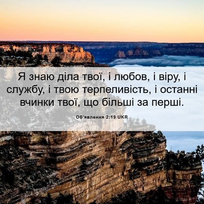 Picture 06 - Об'явлення 2:19 UKR - Я знаю діла твої, і любов, і - Bible Verse Picture