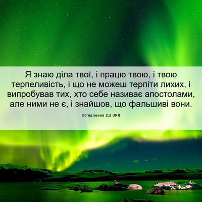 Picture 06 - Об'явлення 2:2 UKR - Я знаю діла твої, і працю - Bible Verse Picture
