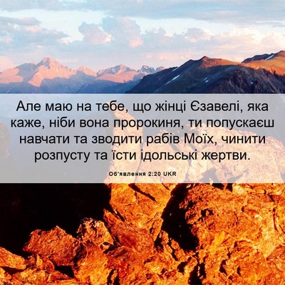 Picture 06 - Об'явлення 2:20 UKR - Але маю на тебе, що жінці - Bible Verse Picture