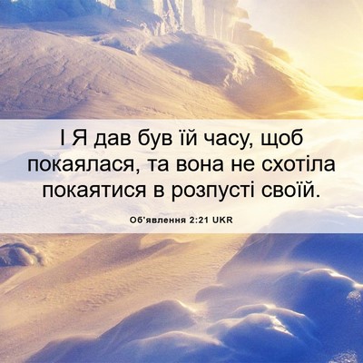 Picture 06 - Об'явлення 2:21 UKR - І Я дав був їй часу, щоб - Bible Verse Picture