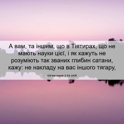 Picture 06 - Об'явлення 2:24 UKR - А вам, та іншим, що в - Bible Verse Picture