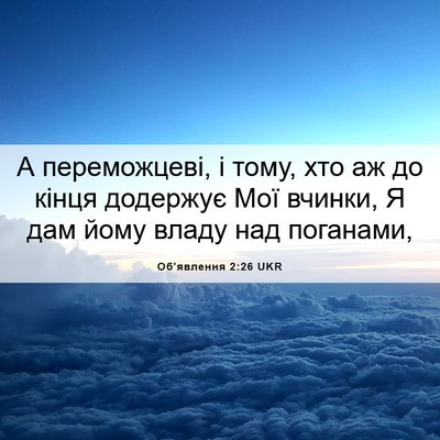 Picture 06 - Об'явлення 2:26 UKR - А переможцеві, і тому, хто - Bible Verse Picture