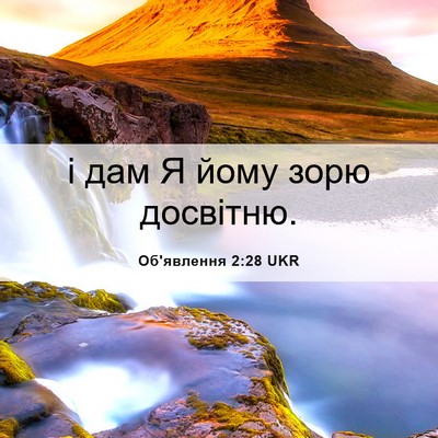 Picture 06 - Об'явлення 2:28 UKR - і дам Я йому зорю - Bible Verse Picture