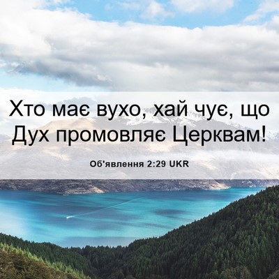 Picture 06 - Об'явлення 2:29 UKR - Хто має вухо, хай чує, що - Bible Verse Picture