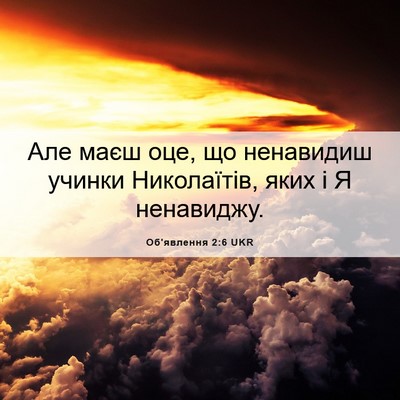 Picture 06 - Об'явлення 2:6 UKR - Але маєш оце, що ненавидиш - Bible Verse Picture