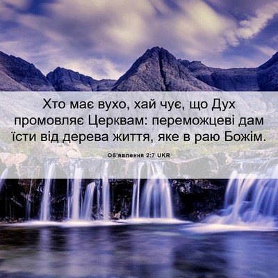 Picture 06 - Об'явлення 2:7 UKR - Хто має вухо, хай чує, що - Bible Verse Picture