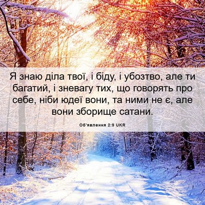 Picture 06 - Об'явлення 2:9 UKR - Я знаю діла твої, і біду, і - Bible Verse Picture