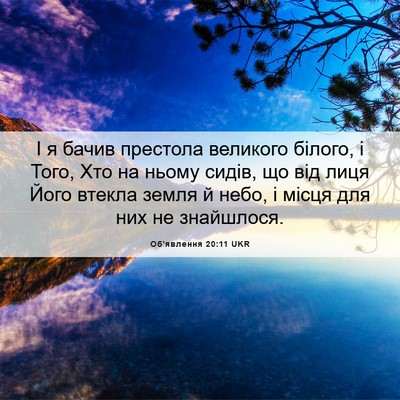 Picture 06 - Об'явлення 20:11 UKR - І я бачив престола - Bible Verse Picture