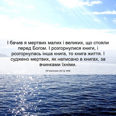 Picture 06 - Об'явлення 20:12 UKR - І бачив я мертвих малих і - Bible Verse Picture