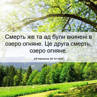 Picture 06 - Об'явлення 20:14 UKR - Смерть же та ад були - Bible Verse Picture