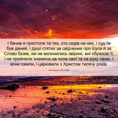 Picture 06 - Об'явлення 20:4 UKR - І бачив я престоли та тих, - Bible Verse Picture