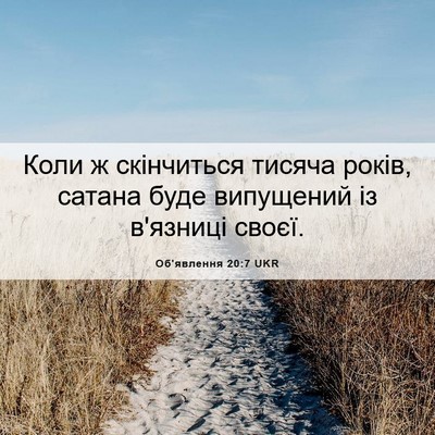 Picture 06 - Об'явлення 20:7 UKR - Коли ж скінчиться тисяча - Bible Verse Picture