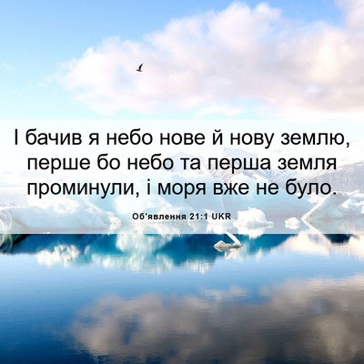 Picture 06 - Об'явлення 21:1 UKR - І бачив я небо нове й нову - Bible Verse Picture