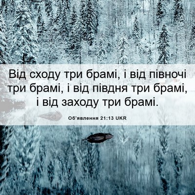 Picture 06 - Об'явлення 21:13 UKR - Від сходу три брамі, і від - Bible Verse Picture