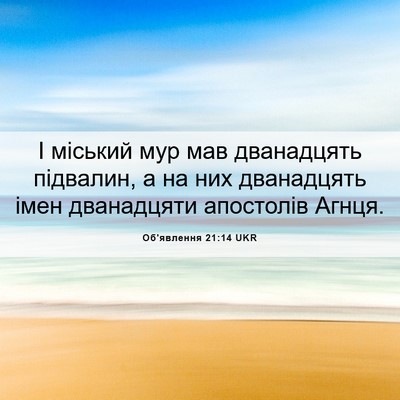 Picture 06 - Об'явлення 21:14 UKR - І міський мур мав - Bible Verse Picture