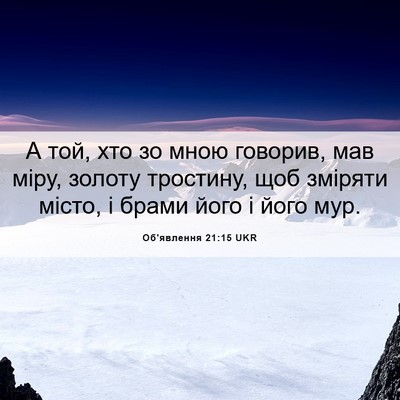 Picture 06 - Об'явлення 21:15 UKR - А той, хто зо мною говорив, - Bible Verse Picture