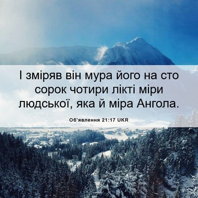 Picture 06 - Об'явлення 21:17 UKR - І зміряв він мура його на - Bible Verse Picture