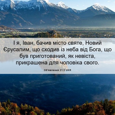 Picture 06 - Об'явлення 21:2 UKR - І я, Іван, бачив місто - Bible Verse Picture