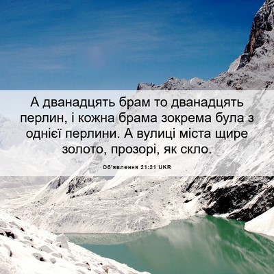 Picture 06 - Об'явлення 21:21 UKR - А дванадцять брам то - Bible Verse Picture