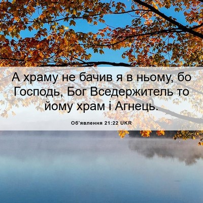 Picture 06 - Об'явлення 21:22 UKR - А храму не бачив я в ньому, - Bible Verse Picture
