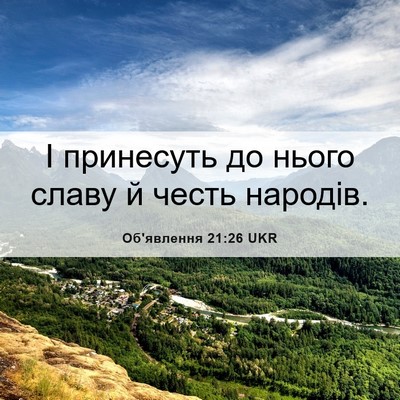 Picture 06 - Об'явлення 21:26 UKR - І принесуть до нього славу - Bible Verse Picture