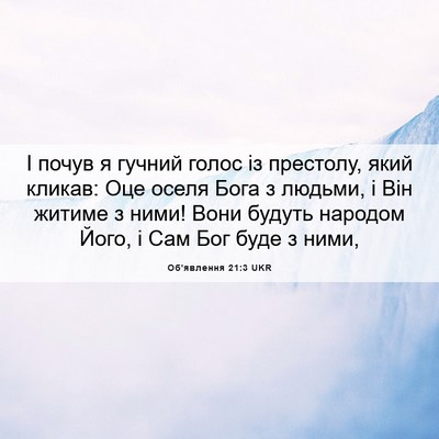 Picture 06 - Об'явлення 21:3 UKR - І почув я гучний голос із - Bible Verse Picture