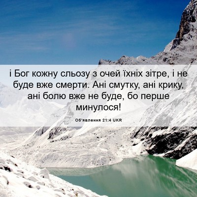 Picture 06 - Об'явлення 21:4 UKR - і Бог кожну сльозу з очей - Bible Verse Picture