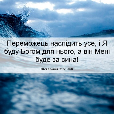 Picture 06 - Об'явлення 21:7 UKR - Переможець наслідить усе, - Bible Verse Picture
