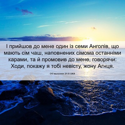 Picture 06 - Об'явлення 21:9 UKR - І прийшов до мене один із - Bible Verse Picture