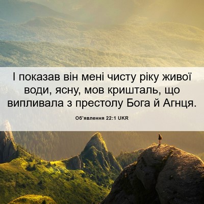 Picture 06 - Об'явлення 22:1 UKR - І показав він мені чисту - Bible Verse Picture