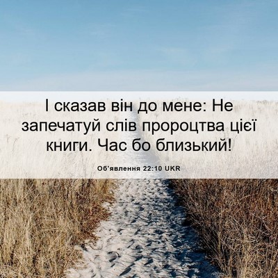 Picture 06 - Об'явлення 22:10 UKR - І сказав він до мене: Не - Bible Verse Picture