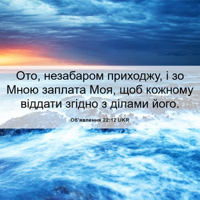 Picture 06 - Об'явлення 22:12 UKR - Ото, незабаром приходжу, і - Bible Verse Picture