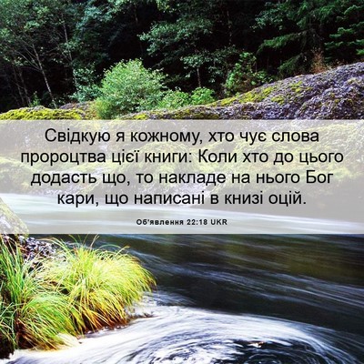 Picture 06 - Об'явлення 22:18 UKR - Свідкую я кожному, хто чує - Bible Verse Picture